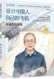 共和國脊梁科學家繪本叢書: 設計中國人自己的飛機(顧誦芬的故事校園普及版)