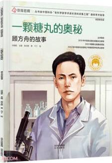 共和國脊梁科學(xué)家繪本叢書: 一顆糖丸的奧秘(顧方舟的故事校園普及版)