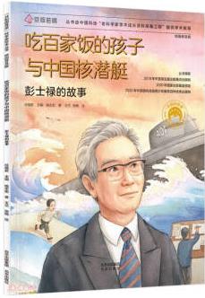 共和國(guó)脊梁科學(xué)家繪本叢書: 吃百家飯的孩子與中國(guó)核潛艇(彭士祿的故事校園普及版)(精)