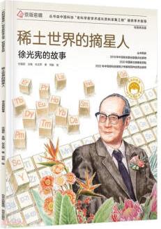 共和國脊梁科學(xué)家繪本叢書: 稀土世界的摘星人(徐光憲的故事校園普及版)(精)