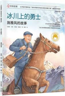 共和國脊梁科學家繪本叢書: 冰川上的勇士(施雅風的故事校園普及版)