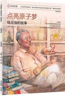 共和國脊梁科學(xué)家繪本叢書: 點亮原子夢(錢三強的故事校園普及版)