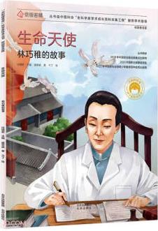 共和國脊梁科學家繪本叢書: 生命天使(林巧稚的故事校園普及版)