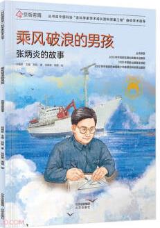 共和國脊梁科學家繪本叢書: 乘風破浪的男孩·張炳炎的故事