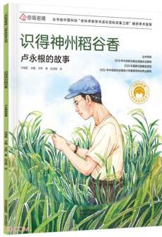 共和國脊梁科學(xué)家繪本叢書: 識得神州稻谷香·盧永根的故事