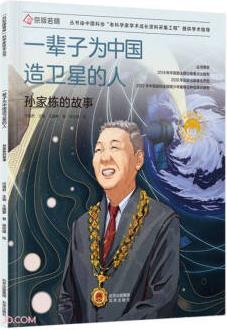 共和國(guó)脊梁科學(xué)家繪本叢書: 一輩子為中國(guó)造衛(wèi)星的人·孫家棟的故事