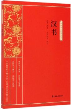 漢書/新編學(xué)生國學(xué)叢書