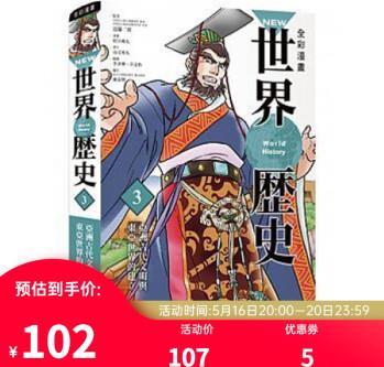 NEW全彩漫畫世界歷史第3卷: 亞洲古代文明與東亞世界的建立 港臺(tái)原版 近藤二郎 小熊