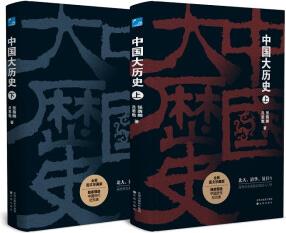中國大歷史(全兩冊(cè))