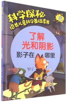 了解光和陰影(影子在哪里)(精)/科學探秘培養(yǎng)兒童科學基礎素養(yǎng)