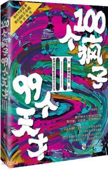 100個瘋子99個天才.Ⅲ《天才在左, 瘋子在右》同步精分升級版心理小說。《心理罪》雷米 《面具》