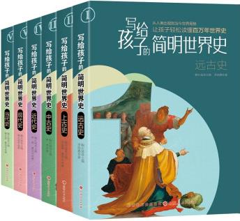 寫給孩子的簡明世界史(全六冊)7-14歲歷史普及課外閱讀 [8-14歲]