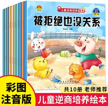 老師推薦 幼兒園繪本閱讀 兒童情緒管理與性格培養(yǎng)10冊(cè)3–6歲幼兒反霸凌啟蒙逆商教育睡前故事書2-4一5歲小班中班大班寶寶書籍讀物 兒童逆商培養(yǎng)繪本(10冊(cè))