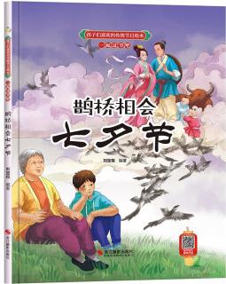 鵲橋相會七夕節(jié)精裝硬殼中國傳統(tǒng)文化繪本故事書籍推薦幼兒園暢銷精裝圖畫書小學生課外閱讀傳統(tǒng)節(jié)日