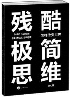 殘酷極簡思維: 怎樣改變世界