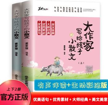 大作家寫(xiě)給孩子的小散文(上下冊(cè))