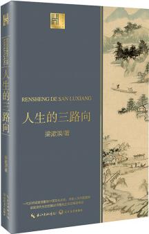 人生的三路向(長(zhǎng)江人文館)