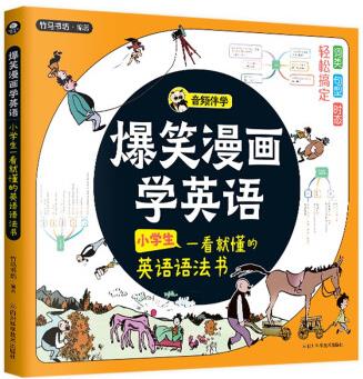 爆笑漫畫學英語: 小學生一看就懂的英語語法書
