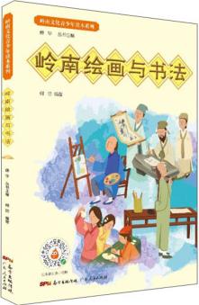 嶺南繪畫與書法/嶺南文化青少年讀本系列