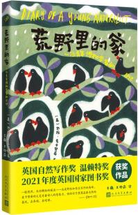 荒野里的家: 一位青年博物學(xué)家的日記(自然文學(xué)譯叢)(這是獨(dú)屬于自閉癥的細(xì)膩與詩意。2021年英國圖書獎(jiǎng)、2020年溫賴特自然寫作獎(jiǎng)獲獎(jiǎng)作品, 展現(xiàn)自然與家人之愛的治愈力量。)