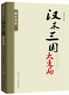 王朝拐點(diǎn)系列: 漢末三國(guó)大變局