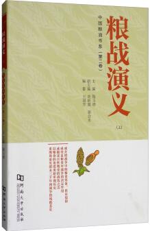 糧戰(zhàn)演義(上)/中國(guó)糧油書系(第二卷)