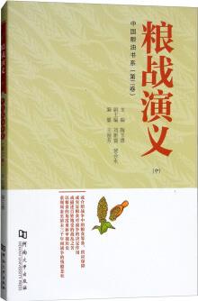 糧戰(zhàn)演義(中)/中國(guó)糧油書系(第二卷)