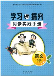 2023春新版 小學(xué)語(yǔ)文 三年級(jí)下冊(cè) 3下語(yǔ)文 學(xué)習(xí)與探究同步實(shí)踐手冊(cè) 北京出版社 部編版 語(yǔ)文 三年級(jí)下冊(cè) 學(xué)習(xí)與探究同步實(shí)踐手冊(cè) 三年級(jí)下