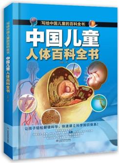 寫給中國(guó)兒童的人體百科全書 精裝手繪注音版書小學(xué)生科普知識(shí)大全 [6-14歲]