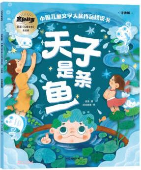 天子是條魚(中國(guó)兒童文學(xué)獲獎(jiǎng)橋梁書系列) [7-10歲]