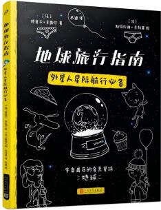 地球旅行指南: 外星人星際航行必備 頭腦開發(fā) 休閑 穆里爾·齊歇爾 地球文明旅行手冊科學(xué)外星人創(chuàng)意大腦