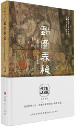 戲臺(tái)春秋: 山西古戲臺(tái)旅游導(dǎo)覽("走讀山西"系列叢書(shū))