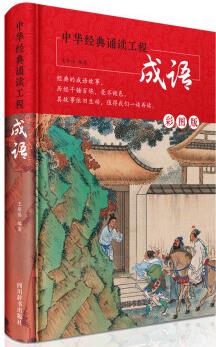 中華經(jīng)典誦讀工程-成語(yǔ)(讀者可以追本溯源, 從生動(dòng)有趣的典故入手, 體會(huì)中華五千年歷史文化的博大精深)