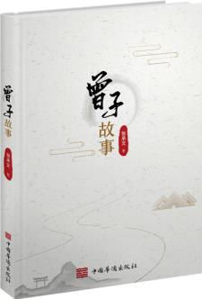 曾子故事