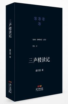 三聲樓讀記: 收錄了作者近年來的讀史札記、雜感、懷人與書評等文字