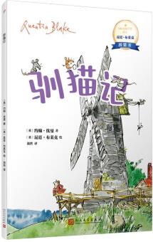 馴貓記: 國際安徒生獎得主昆廷·布萊克橋梁書(蘊藏簡單動人又重要的人生道理)人民文學(xué)出版社 [6-12歲]