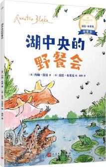 湖中央的野餐會(huì): 國(guó)際安徒生獎(jiǎng)得主昆廷·布萊克橋梁書(蘊(yùn)藏簡(jiǎn)單動(dòng)人又重要的人生道理)人民文學(xué)出版社 [6-12歲]