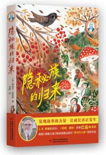 巴瑞的書屋——隱秘族的歸來 (英國《泰晤士報》新寫作大賽獲獎作品J·K·羅琳的伯樂, 《哈利·波特》責編英國ChickenHouse巴瑞·坎寧安掌門世界新銳作家執(zhí)筆助力孩子閱讀寫作雙提高)