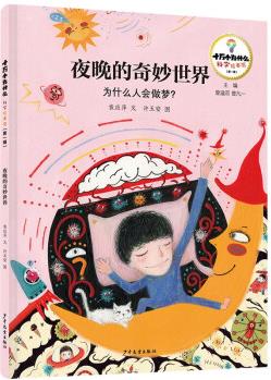 十萬個為什么·科學繪本館(第一輯)夜晚的奇妙世界——為什么人會做夢 [3—8歲]