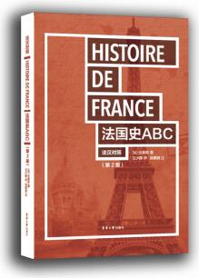 法國(guó)史ABC(法漢對(duì)照 第2版)