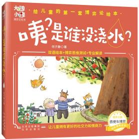 大驚小怪博弈論繪本 咦? 是誰沒澆水?  [3-10歲]