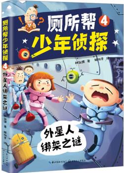 廁所幫少年偵探 4 外星人綁架之謎 圖書