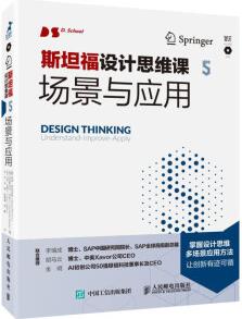 斯坦福設(shè)計(jì)思維課5 場(chǎng)景與應(yīng)用(智元微庫(kù)出品)