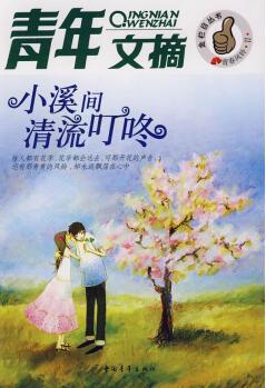 青年文摘--小溪間清流叮咚 《青年文摘》雜志社圖書部 編【正版圖書】