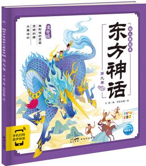 東方神話幼兒美繪本·第九卷(彩繪注音版) (點讀版)