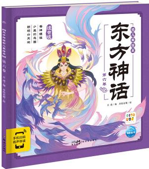 東方神話幼兒美繪本·第六卷(彩繪注音版) (點(diǎn)讀版)