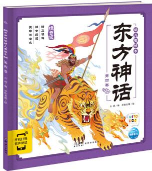 東方神話幼兒美繪本·第四卷(彩繪注音版) (點(diǎn)讀版)