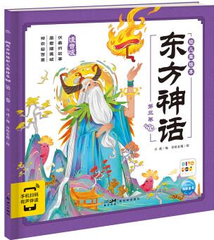 東方神話幼兒美繪本·第三卷(彩繪注音版) (點(diǎn)讀版)