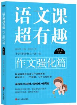 語文課超有趣.作文強(qiáng)化篇: 二年級上冊