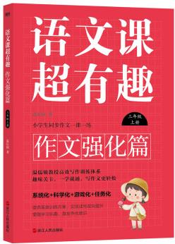 語文課超有趣.作文強(qiáng)化篇: 三年級上冊